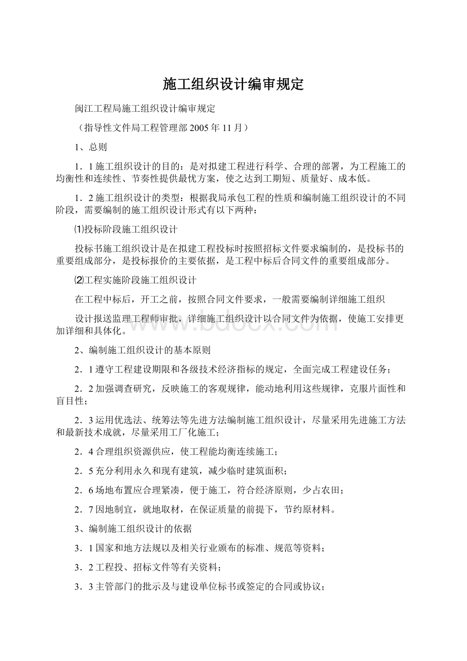 施工组织设计编审规定.docx