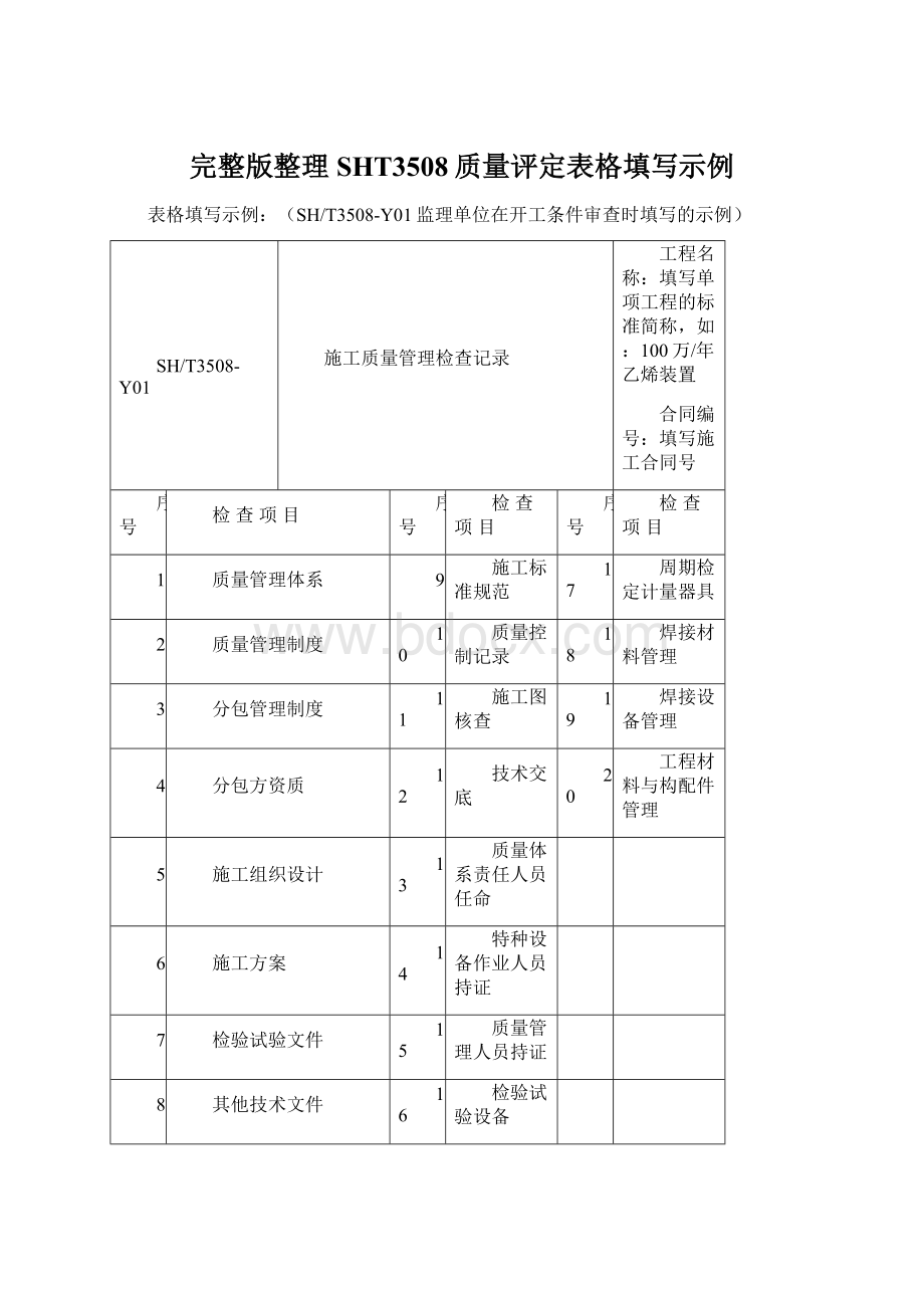 完整版整理SHT3508质量评定表格填写示例.docx