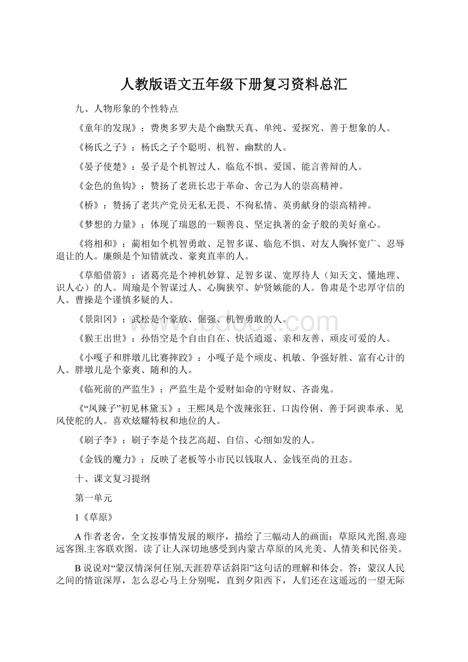 人教版语文五年级下册复习资料总汇Word格式文档下载.docx