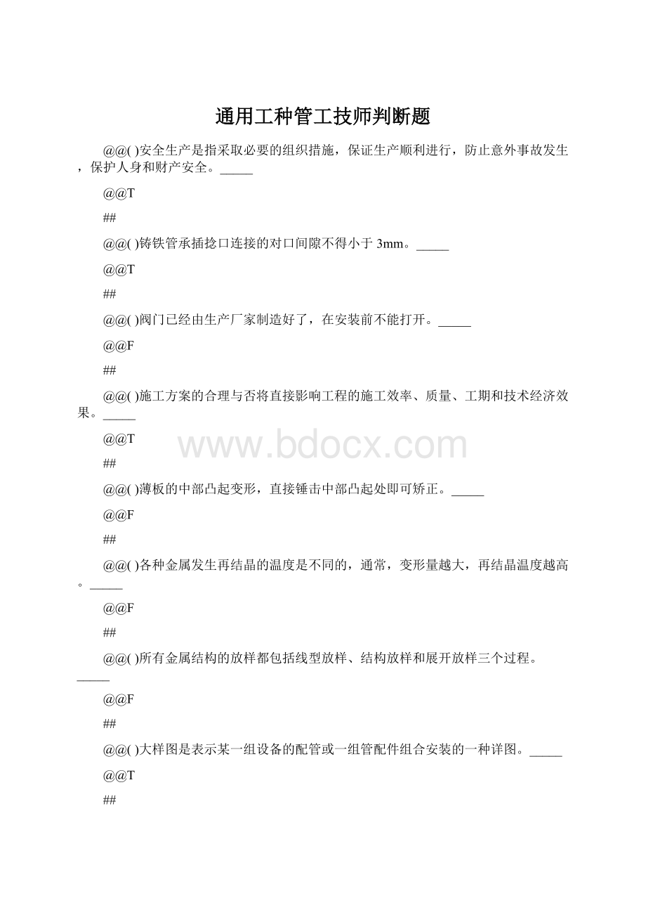 通用工种管工技师判断题Word格式.docx_第1页