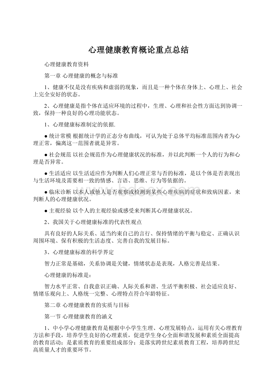 心理健康教育概论重点总结.docx