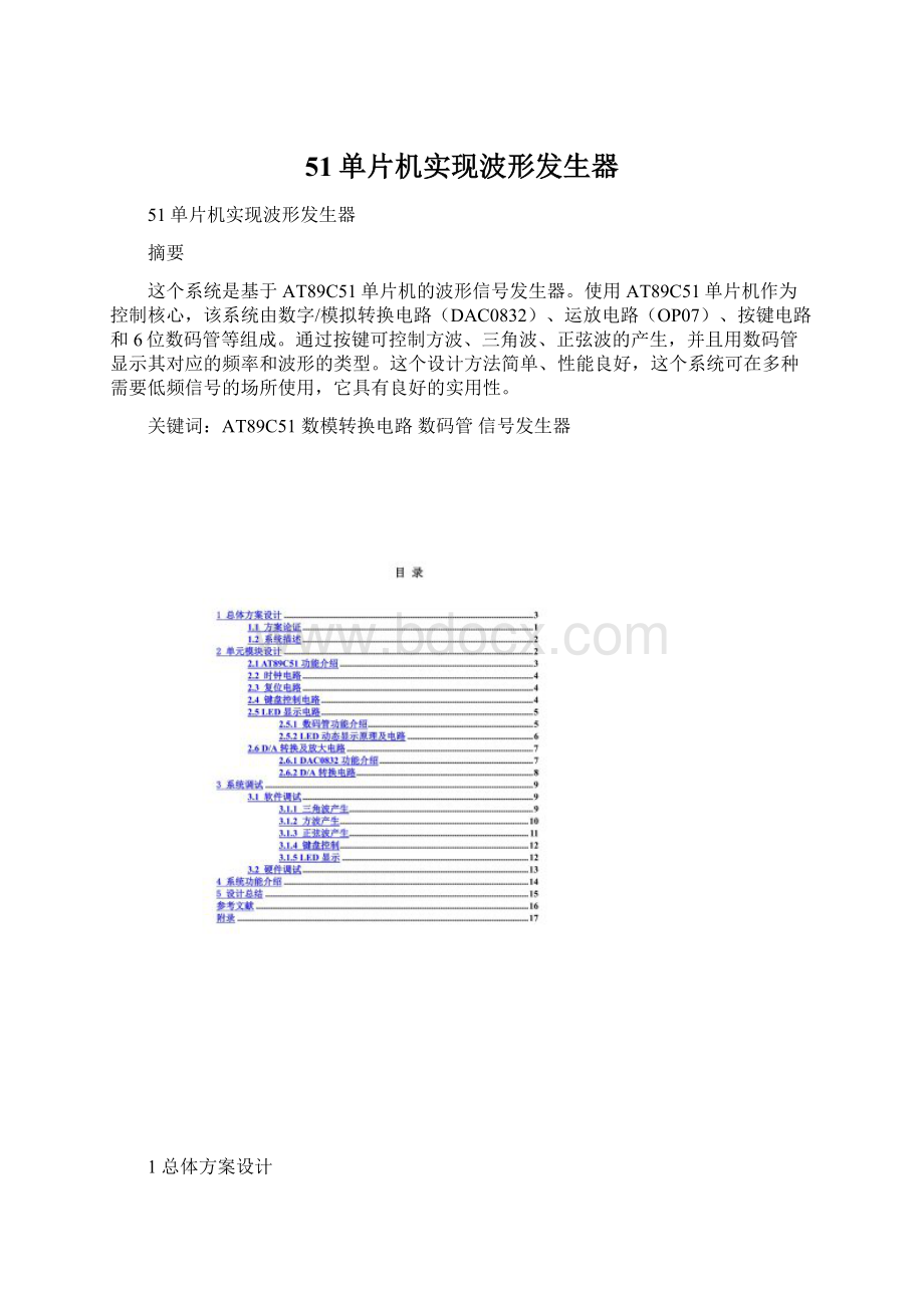 51单片机实现波形发生器文档格式.docx