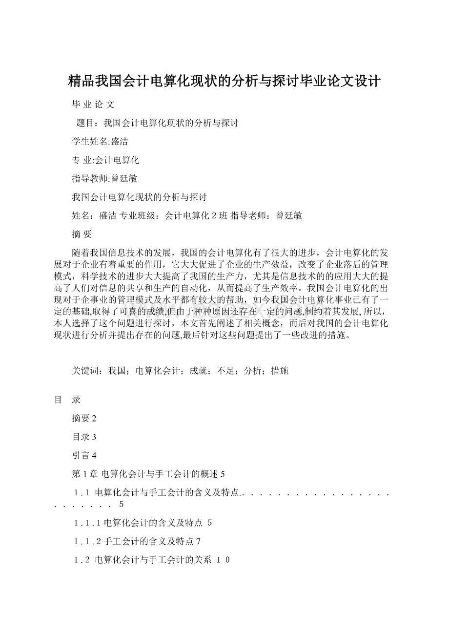 精品我国会计电算化现状的分析与探讨毕业论文设计Word下载.docx