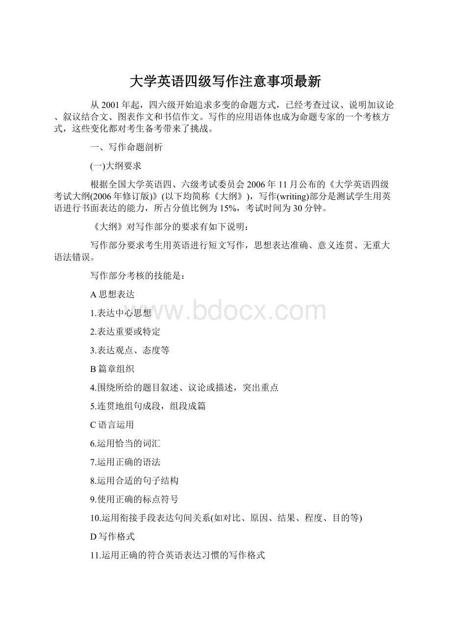 大学英语四级写作注意事项最新Word文档下载推荐.docx_第1页