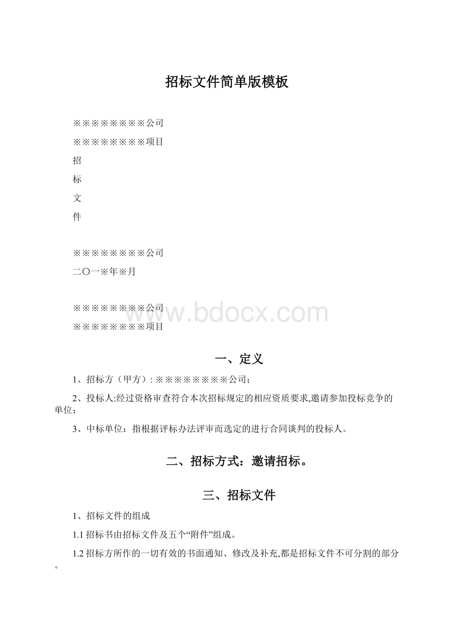 招标文件简单版模板.docx_第1页