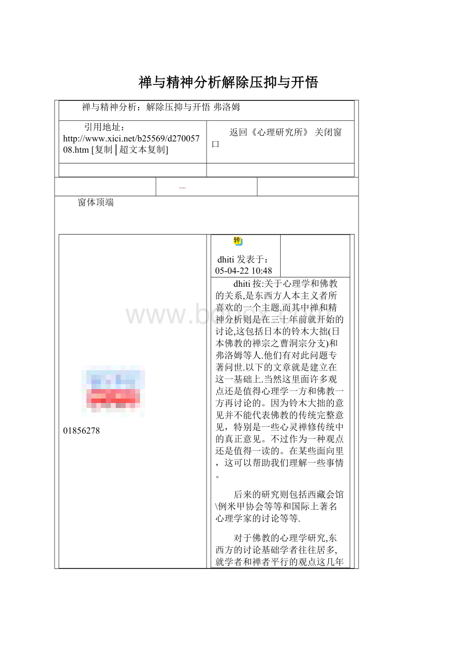 禅与精神分析解除压抑与开悟Word文档格式.docx