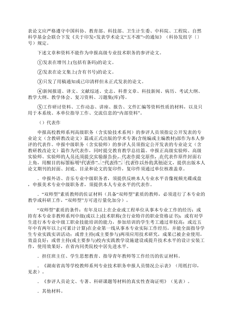 高校教师系列高级职称评审材料要求Word下载.docx_第2页