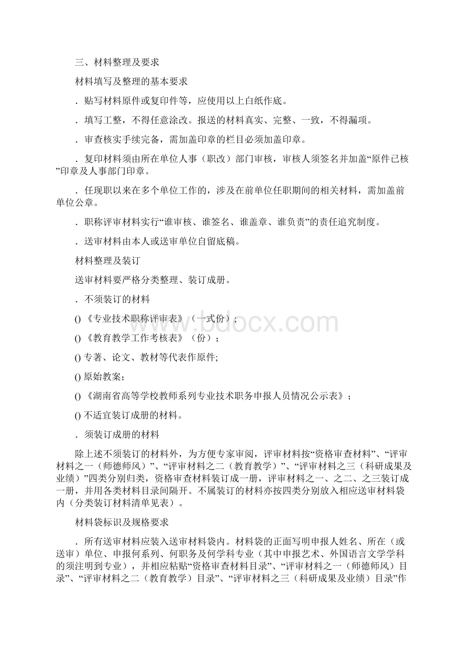 高校教师系列高级职称评审材料要求Word下载.docx_第3页