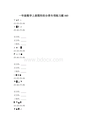 一年级数学上册图形的分类专项练习题 103Word文档格式.docx