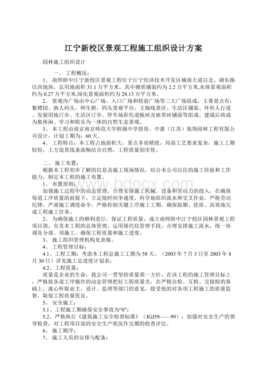 江宁新校区景观工程施工组织设计方案文档格式.docx_第1页