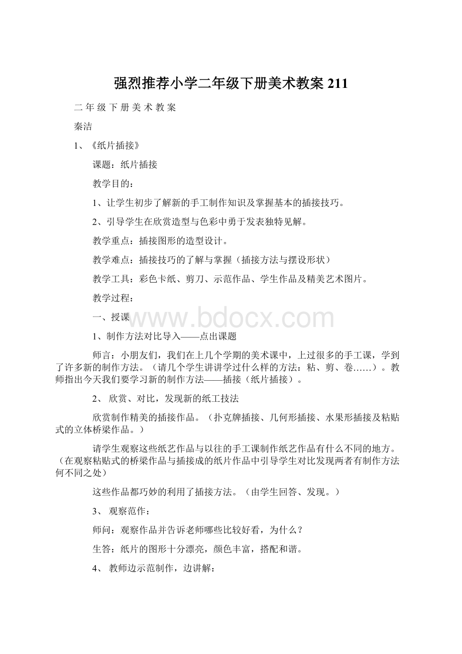 强烈推荐小学二年级下册美术教案211Word文档下载推荐.docx_第1页