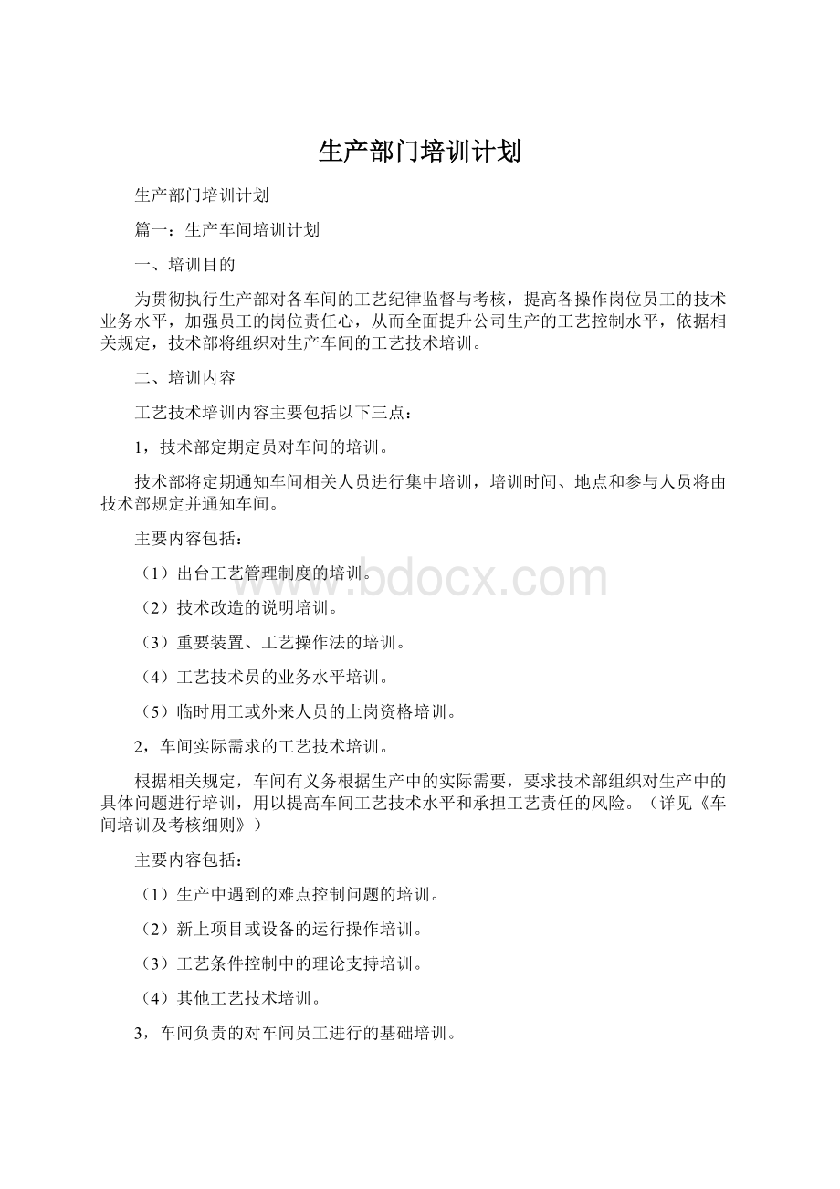 生产部门培训计划.docx