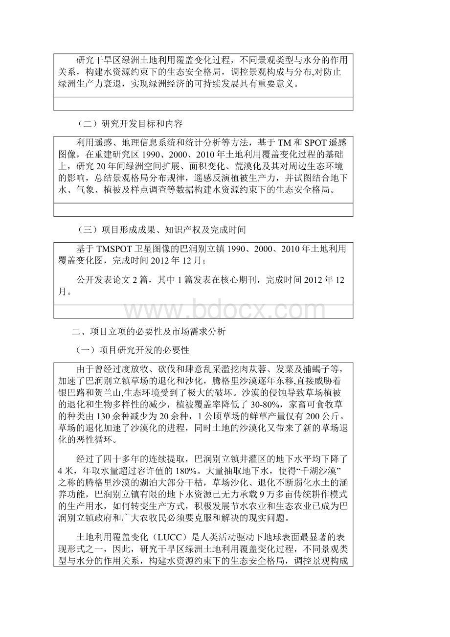 强烈推荐内蒙古自治区科技计划项目研究建议书Word文件下载.docx_第3页