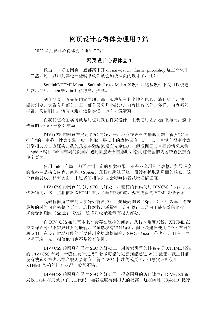 网页设计心得体会通用7篇.docx_第1页