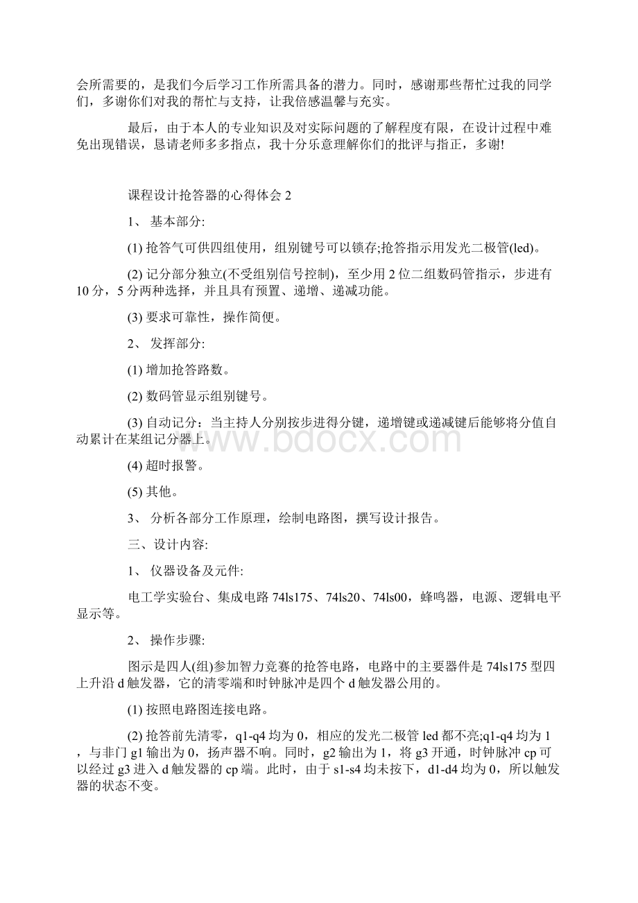 课程设计抢答器的心得体会.docx_第2页