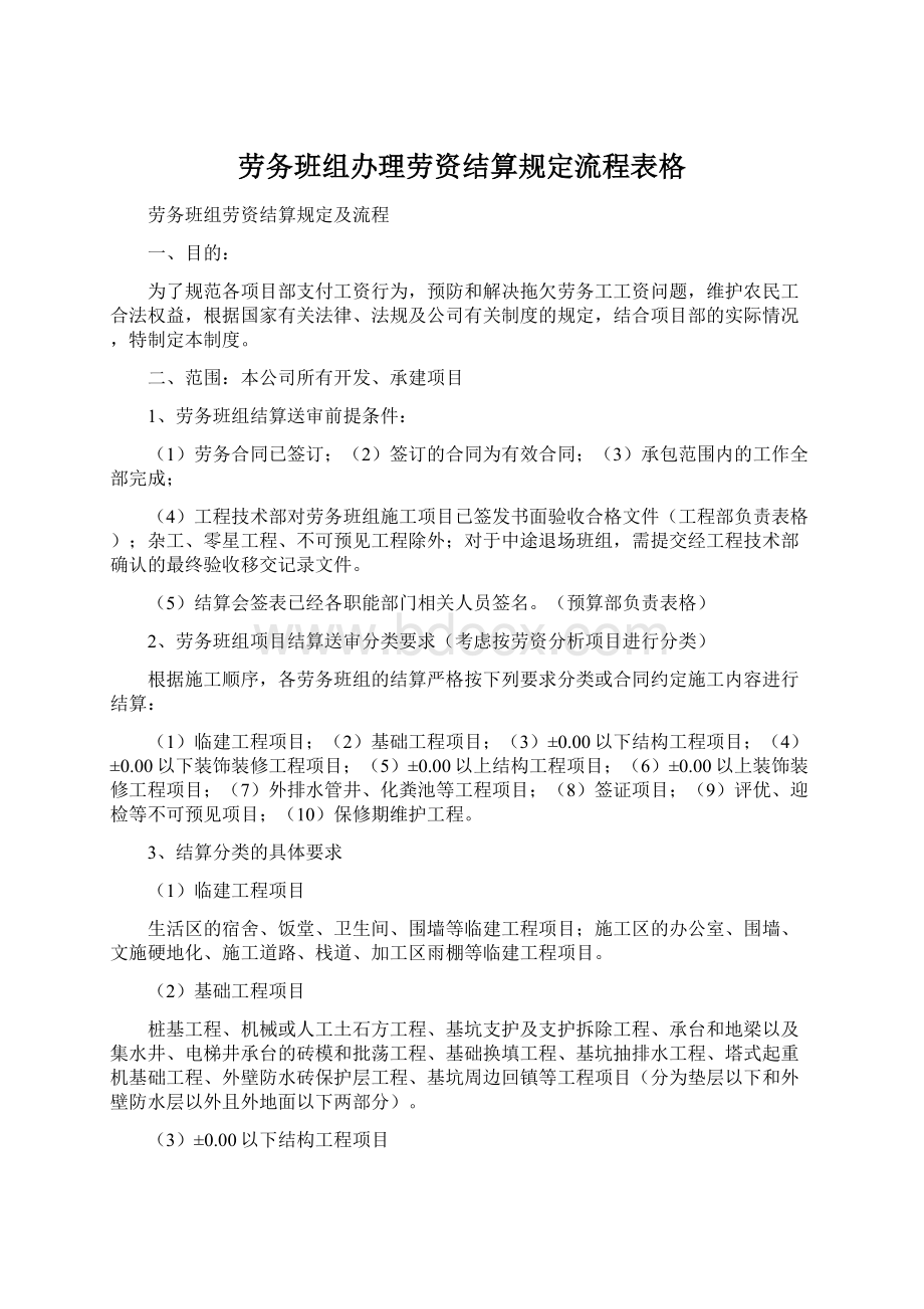 劳务班组办理劳资结算规定流程表格Word格式.docx_第1页