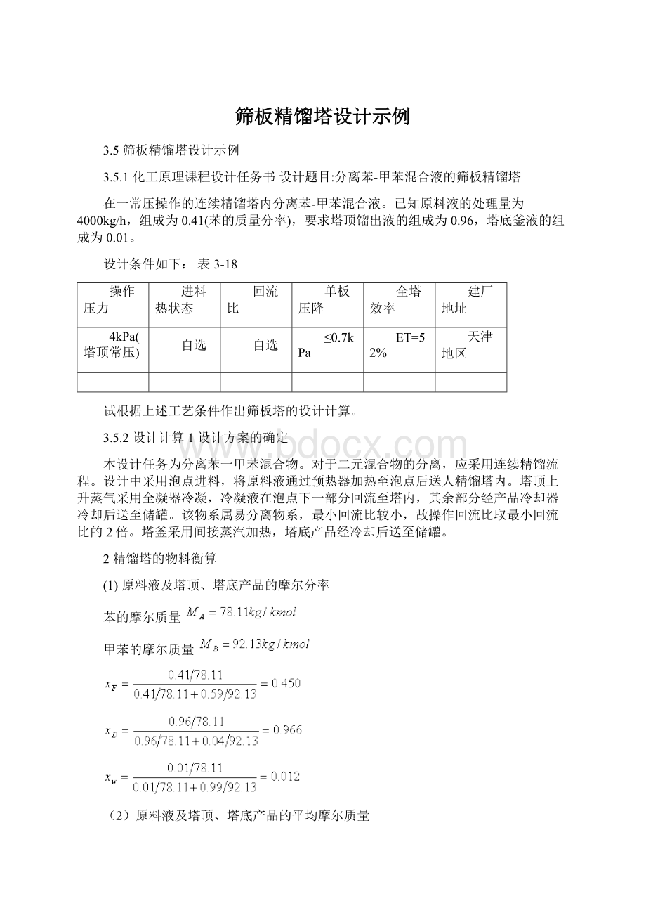 筛板精馏塔设计示例Word文档下载推荐.docx