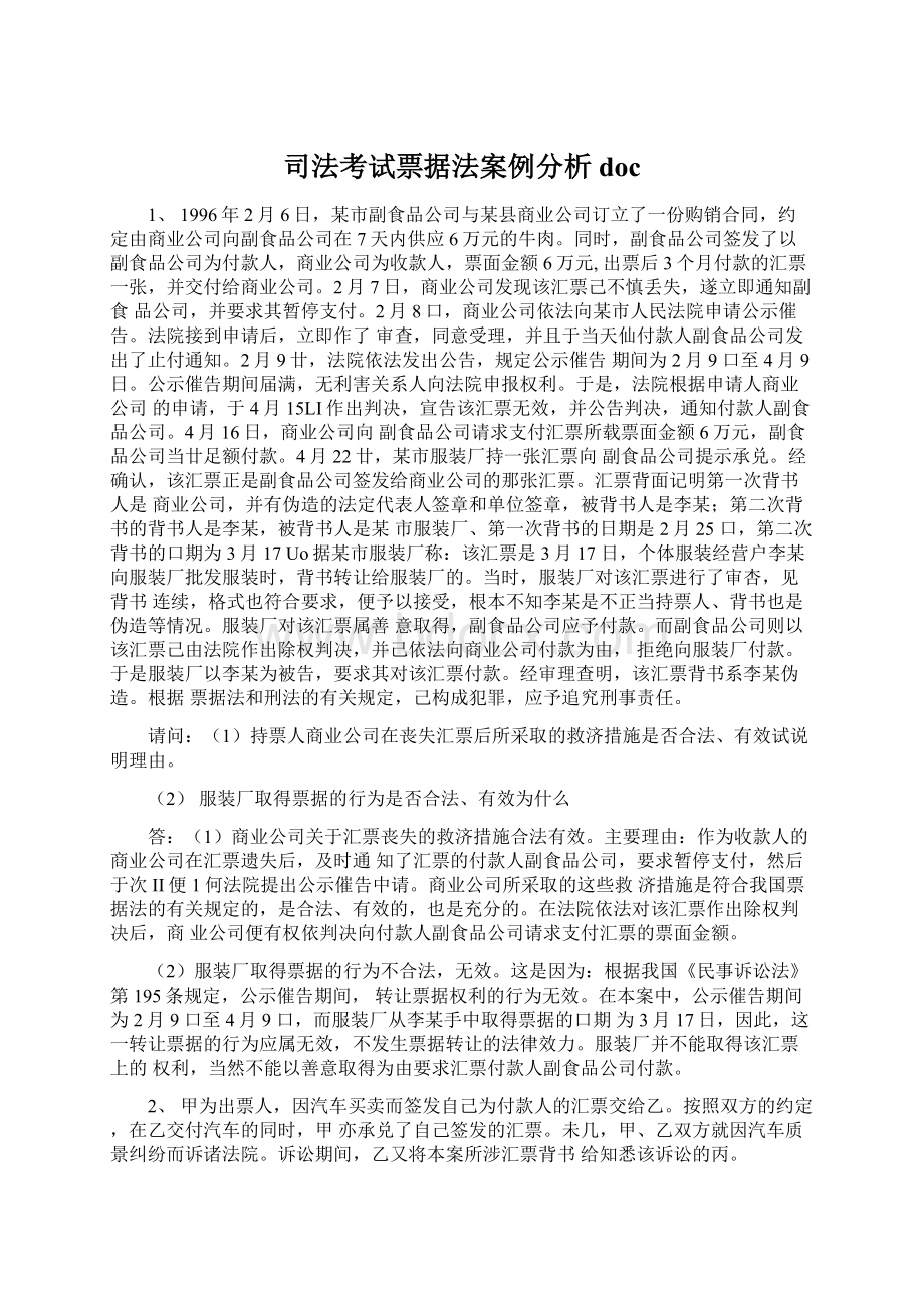 司法考试票据法案例分析docWord文档下载推荐.docx_第1页