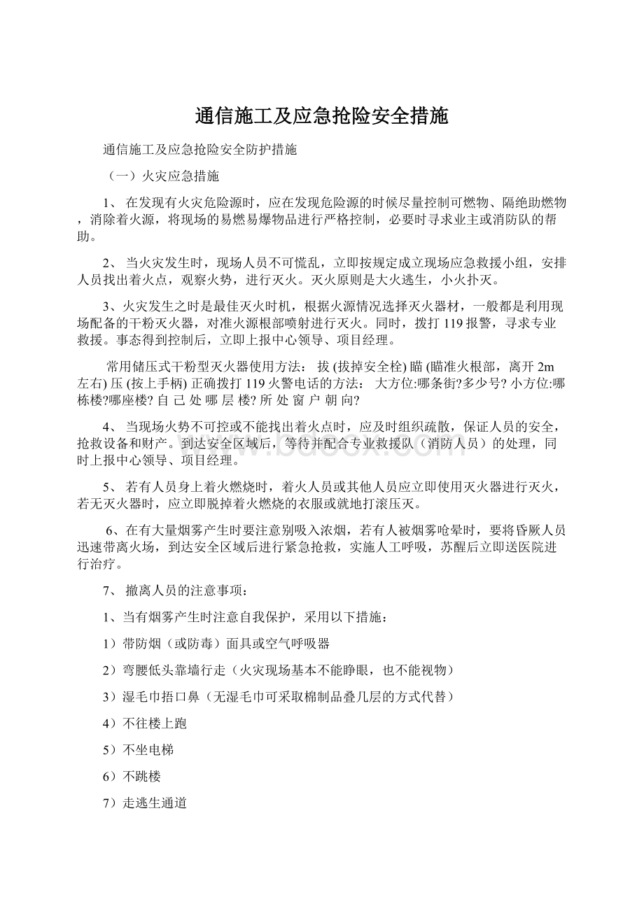 通信施工及应急抢险安全措施Word格式.docx