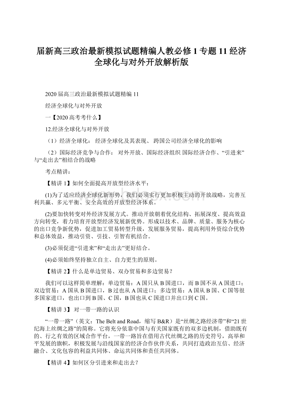 届新高三政治最新模拟试题精编人教必修1专题11 经济全球化与对外开放解析版.docx_第1页