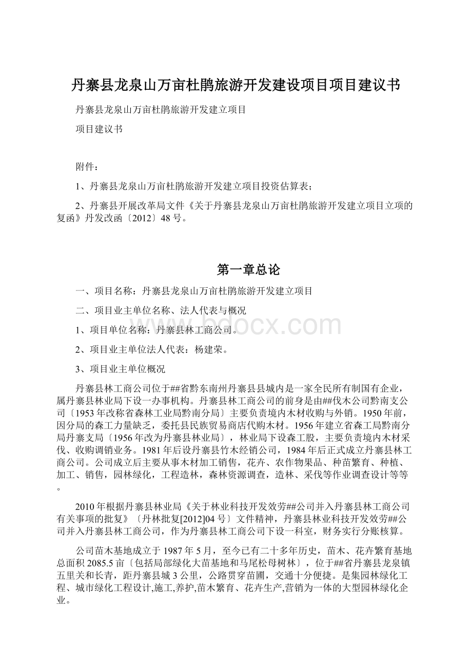 丹寨县龙泉山万亩杜鹃旅游开发建设项目项目建议书Word格式文档下载.docx