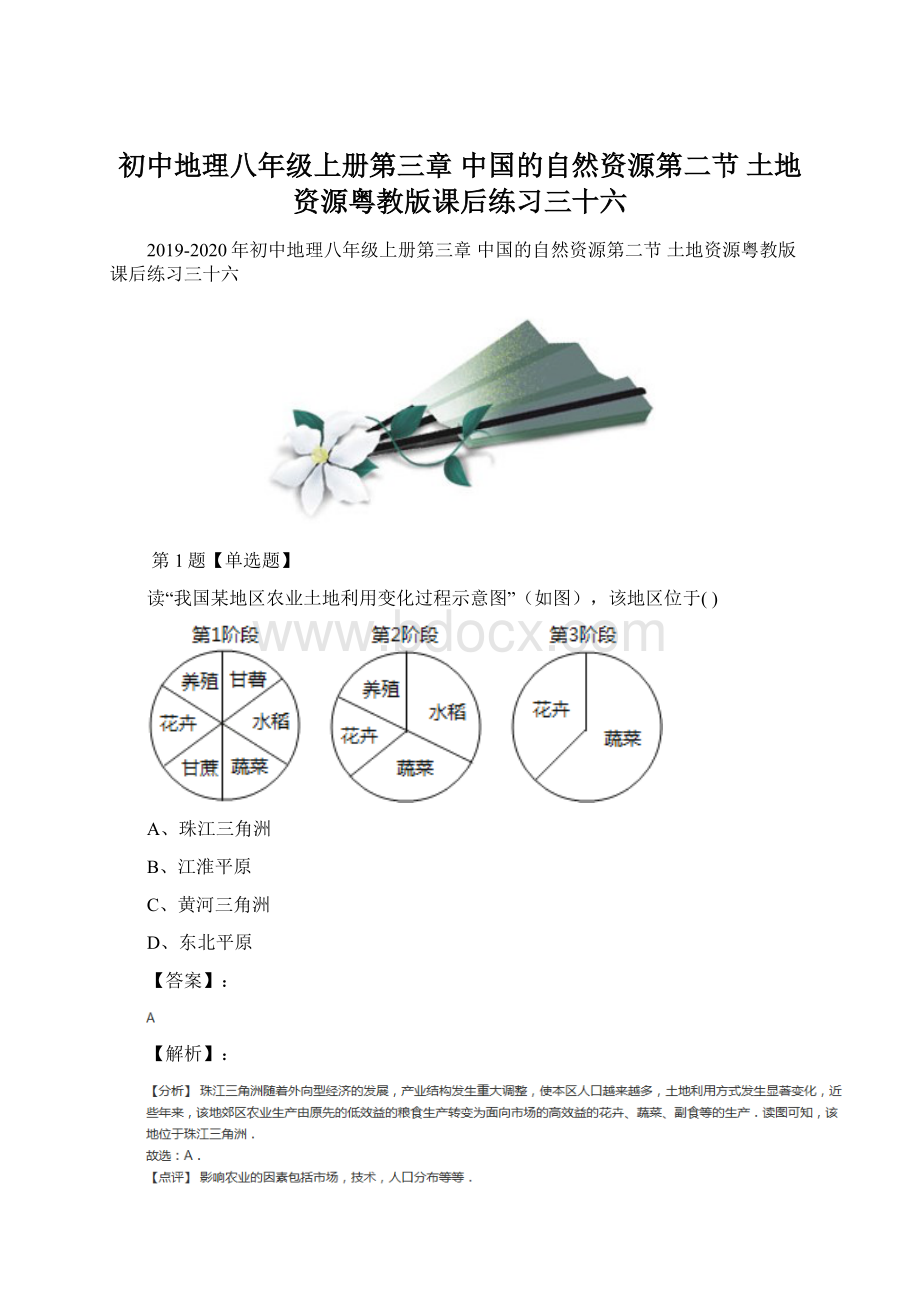 初中地理八年级上册第三章 中国的自然资源第二节 土地资源粤教版课后练习三十六.docx