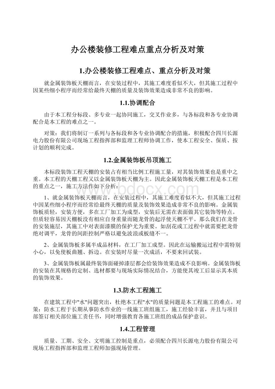 办公楼装修工程难点重点分析及对策文档格式.docx_第1页