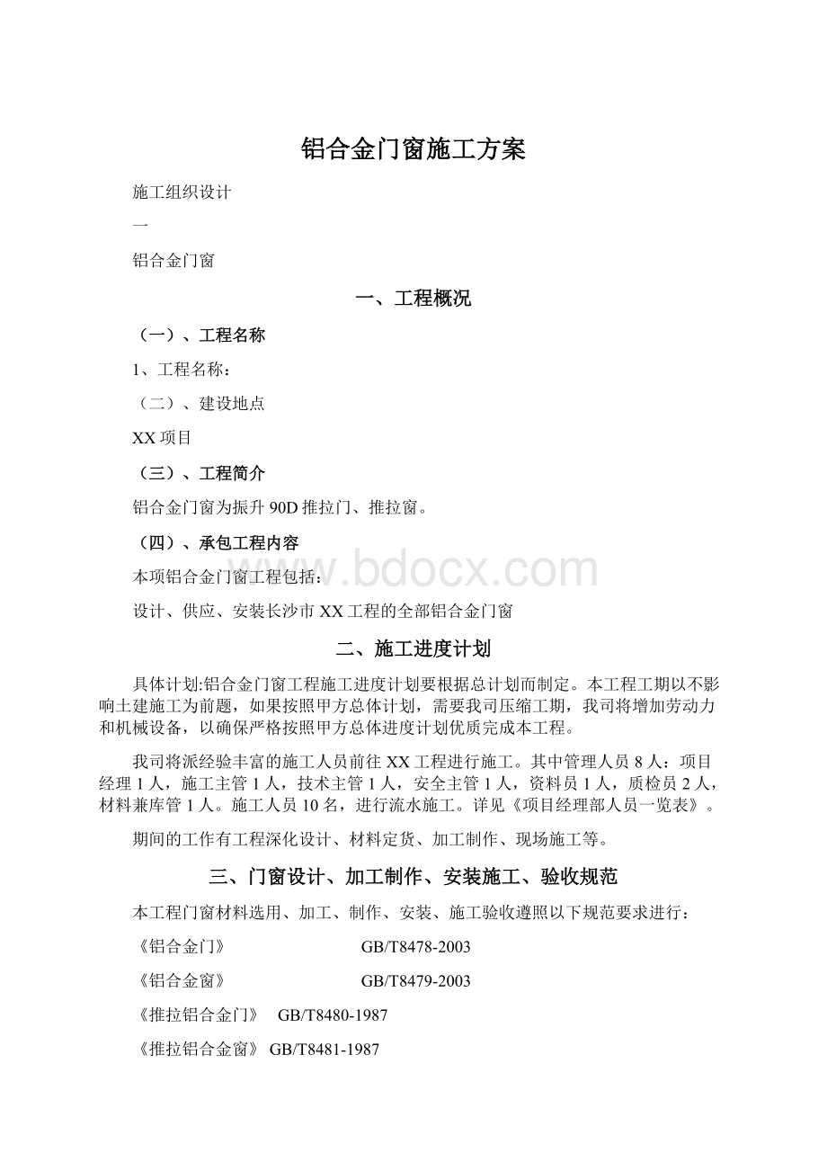 铝合金门窗施工方案Word文档下载推荐.docx