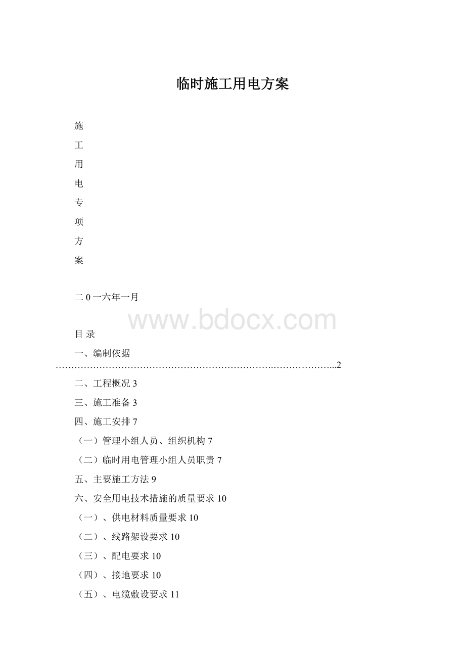 临时施工用电方案.docx_第1页