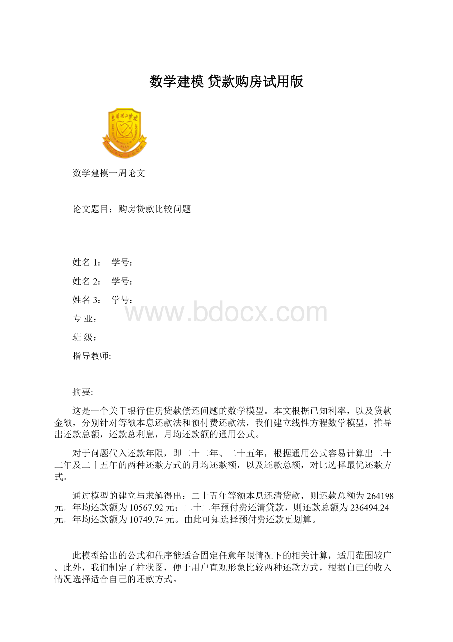 数学建模 贷款购房试用版Word下载.docx