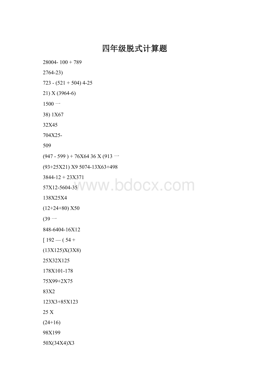 四年级脱式计算题文档格式.docx_第1页