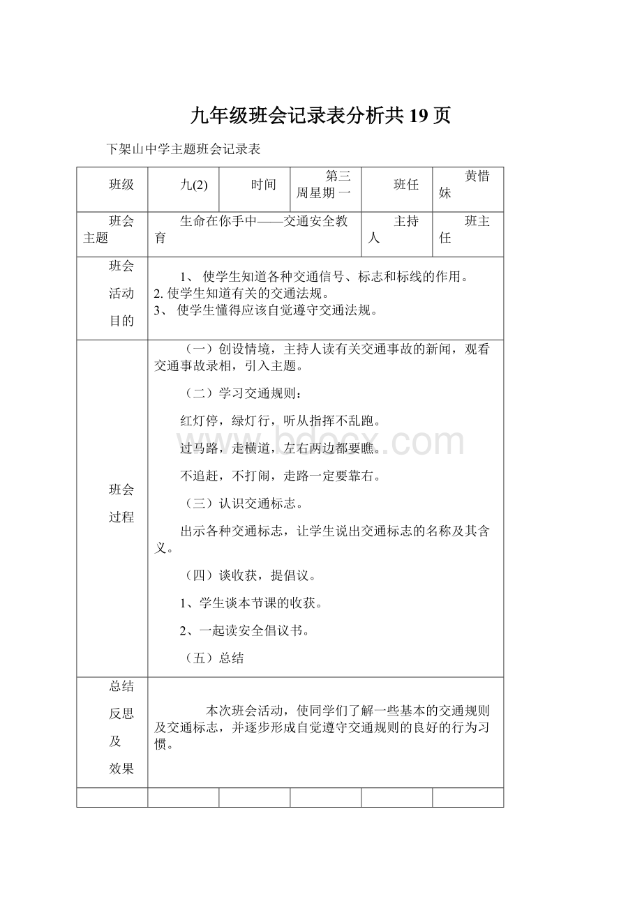 九年级班会记录表分析共19页Word格式文档下载.docx_第1页