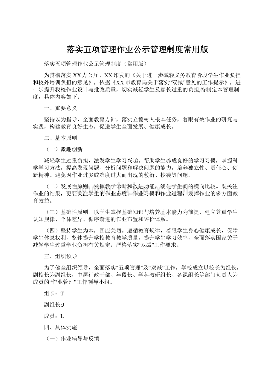 落实五项管理作业公示管理制度常用版文档格式.docx