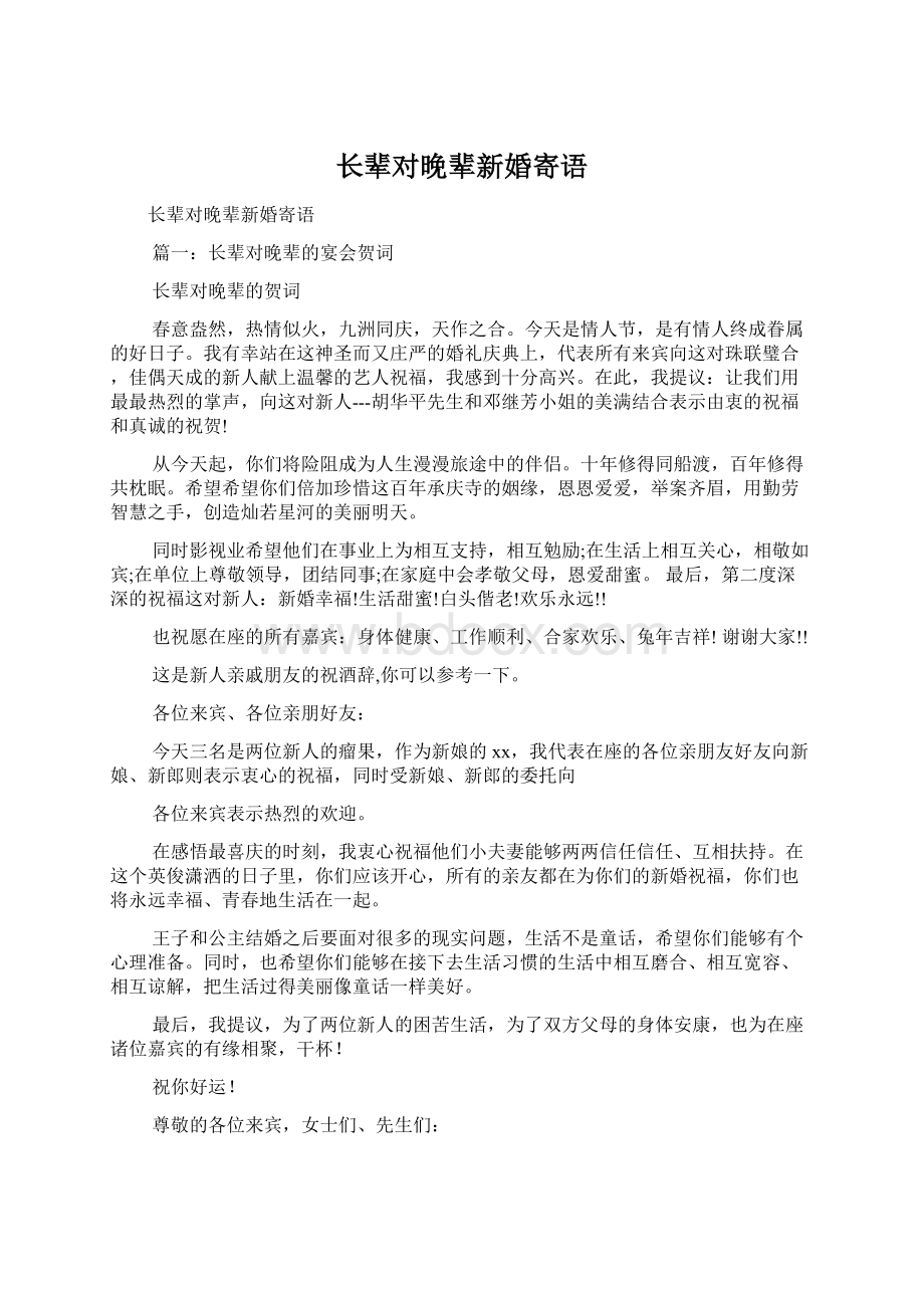 长辈对晚辈新婚寄语Word文档下载推荐.docx