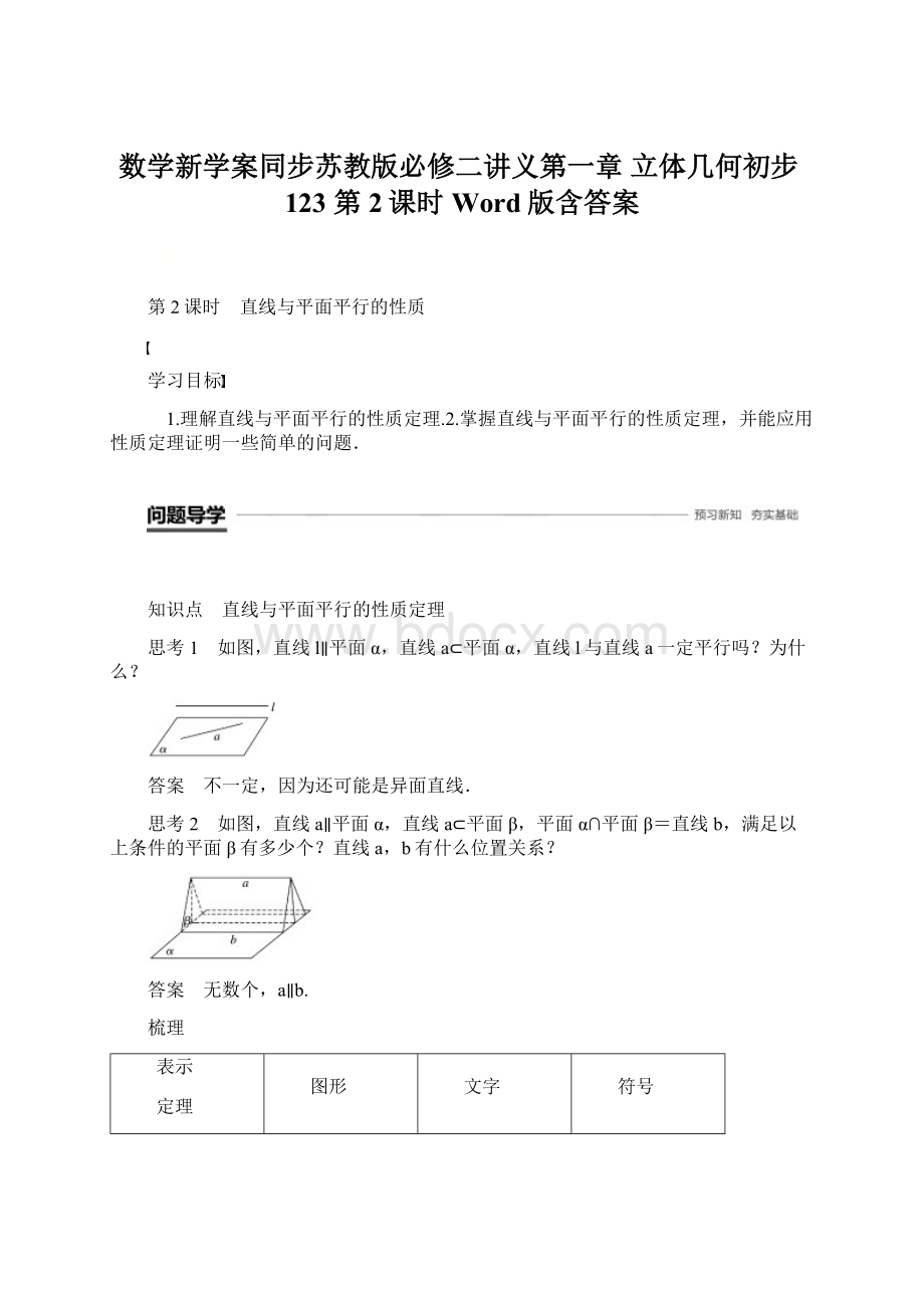 数学新学案同步苏教版必修二讲义第一章 立体几何初步123 第2课时 Word版含答案.docx_第1页