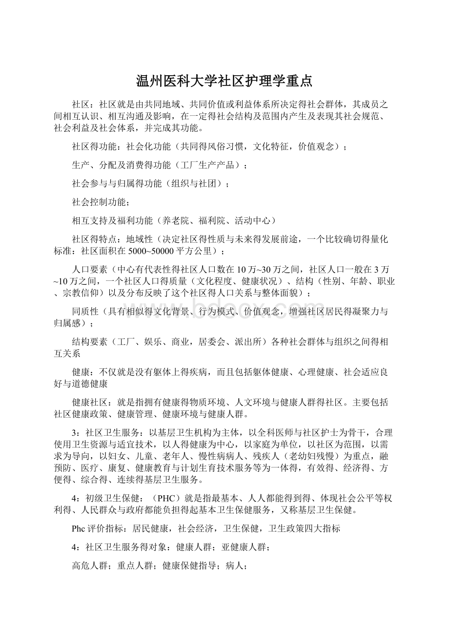 温州医科大学社区护理学重点Word文档下载推荐.docx