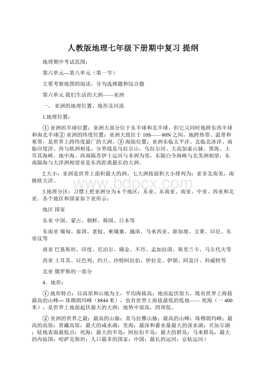 人教版地理七年级下册期中复习 提纲Word格式文档下载.docx_第1页