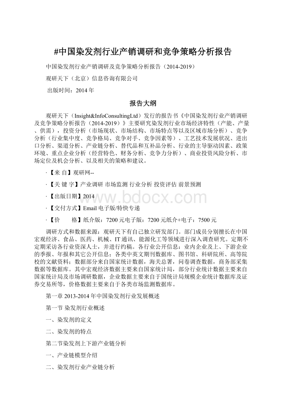 #中国染发剂行业产销调研和竞争策略分析报告Word下载.docx