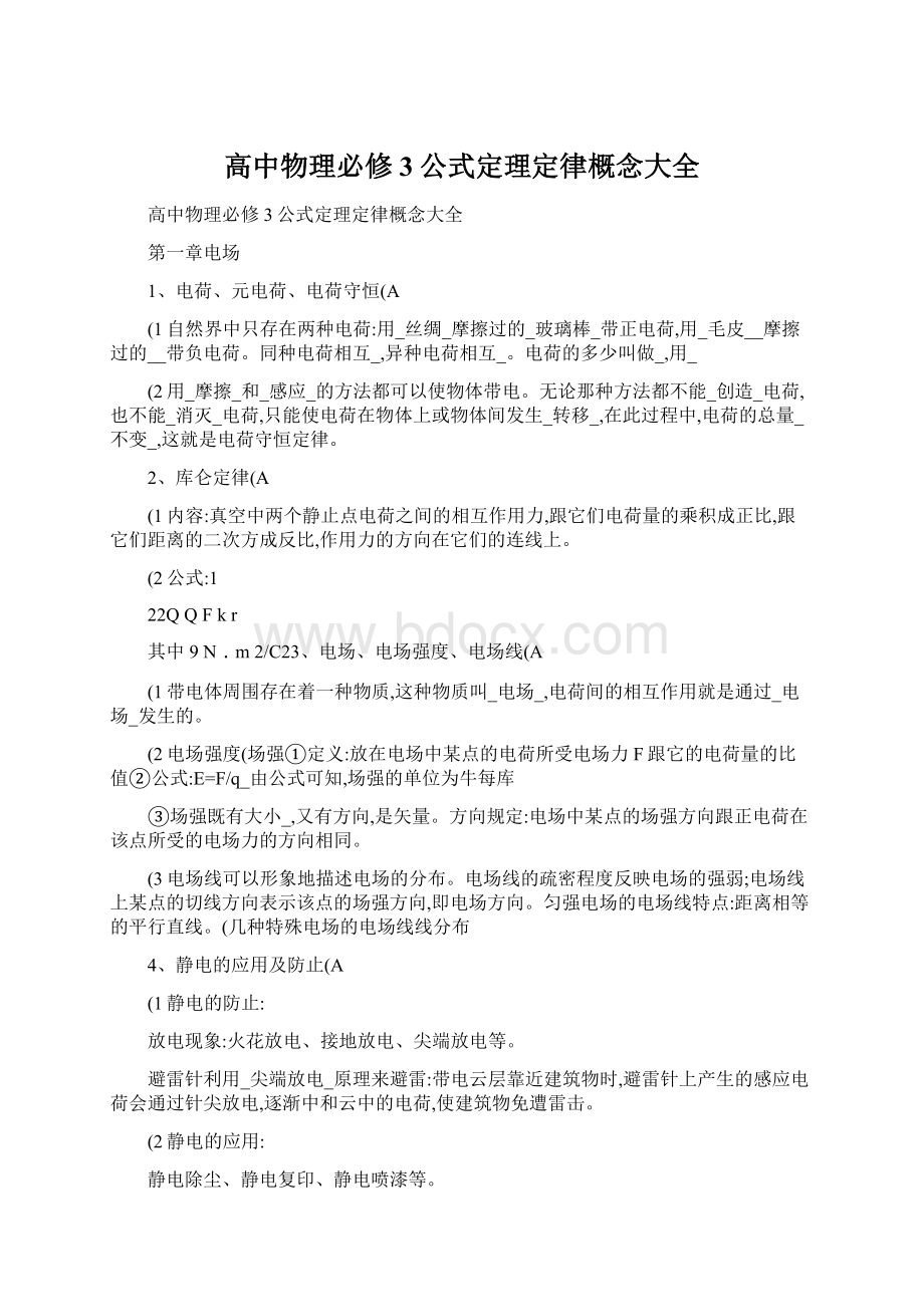 高中物理必修3公式定理定律概念大全Word格式文档下载.docx