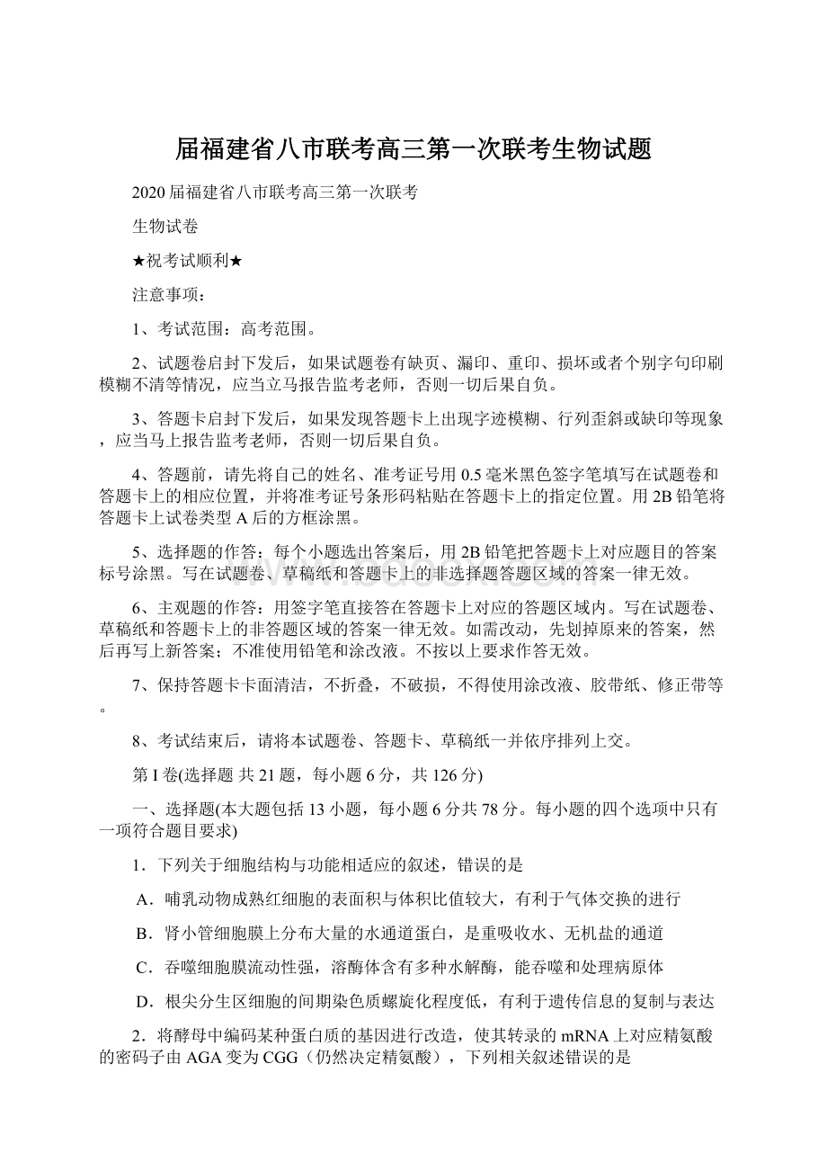 届福建省八市联考高三第一次联考生物试题Word格式.docx