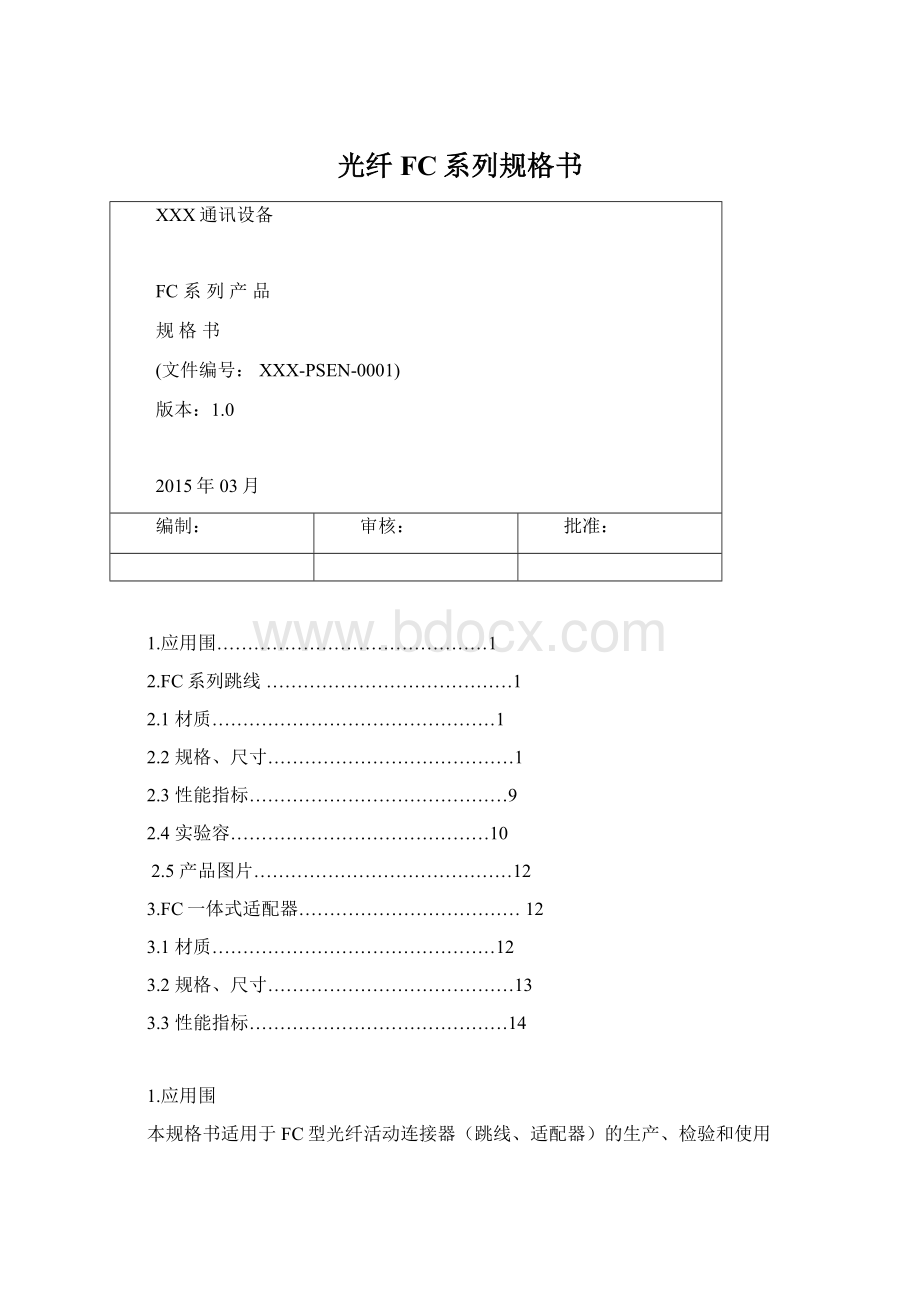 光纤FC系列规格书Word文档格式.docx_第1页