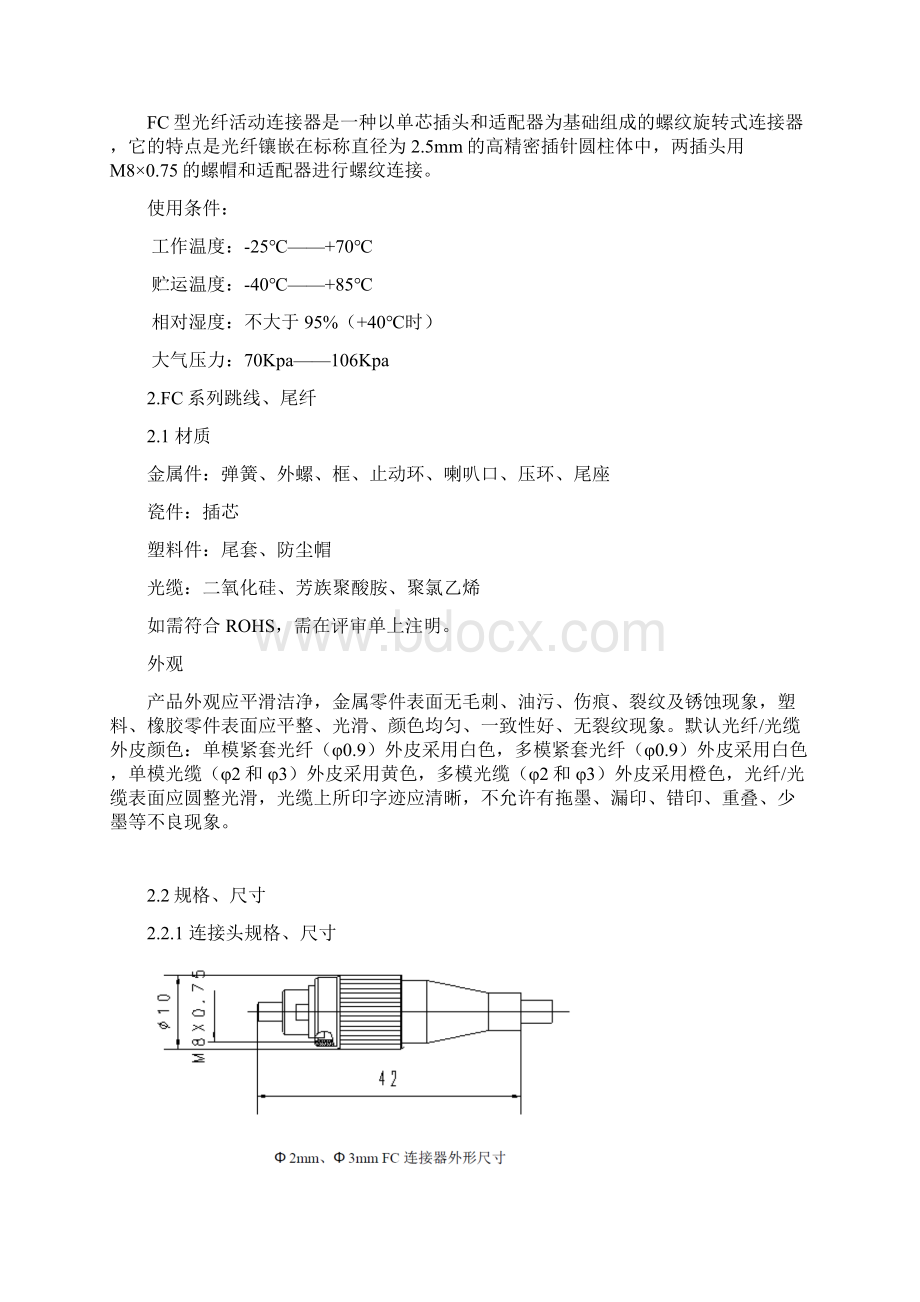 光纤FC系列规格书Word文档格式.docx_第2页