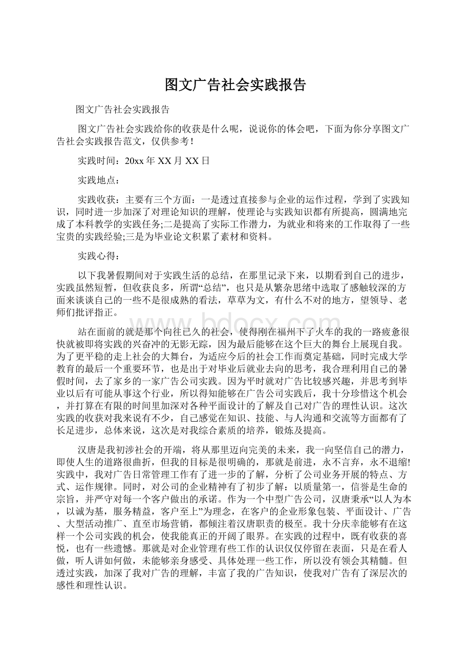 图文广告社会实践报告.docx