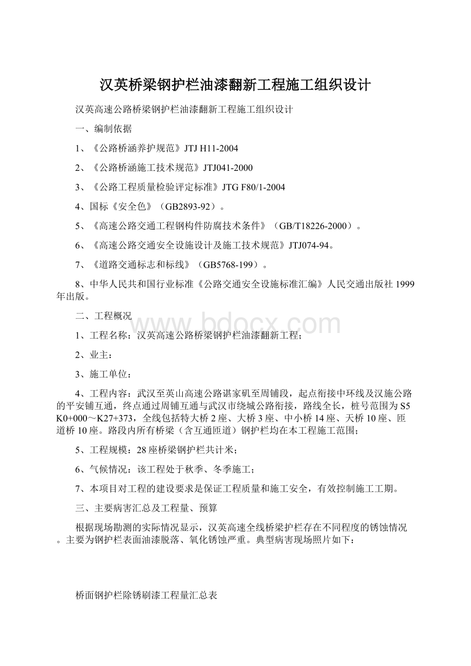 汉英桥梁钢护栏油漆翻新工程施工组织设计.docx