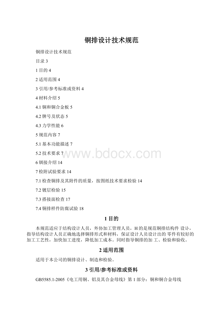 铜排设计技术规范.docx_第1页