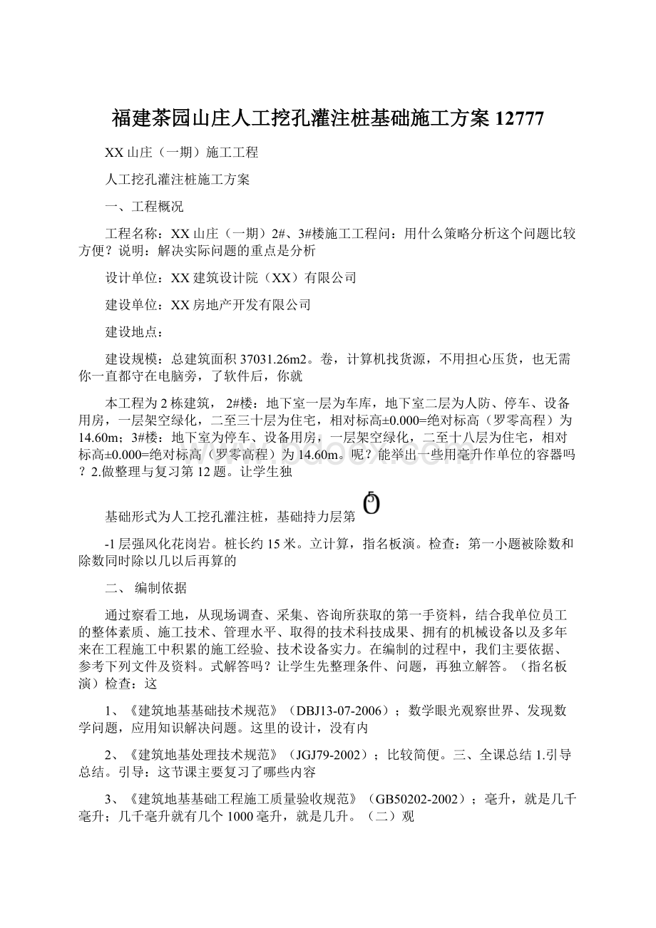 福建茶园山庄人工挖孔灌注桩基础施工方案12777Word文档格式.docx