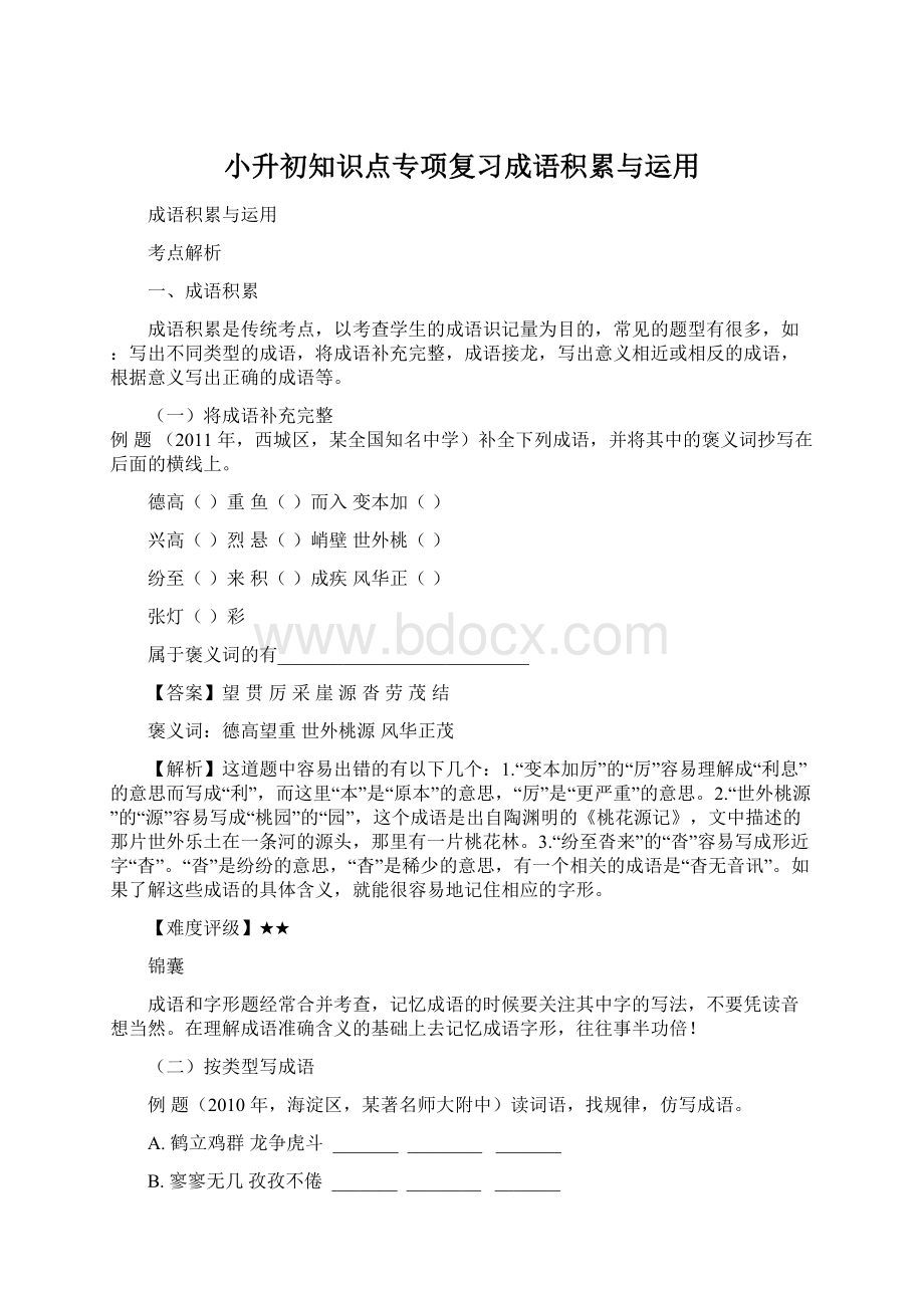 小升初知识点专项复习成语积累与运用Word文档格式.docx