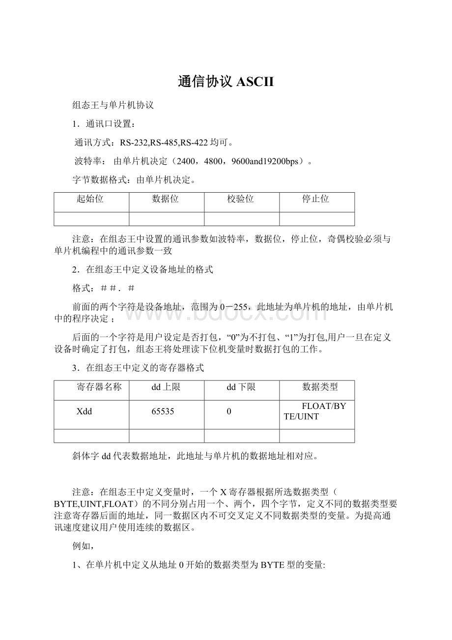 通信协议ASCIIWord文件下载.docx