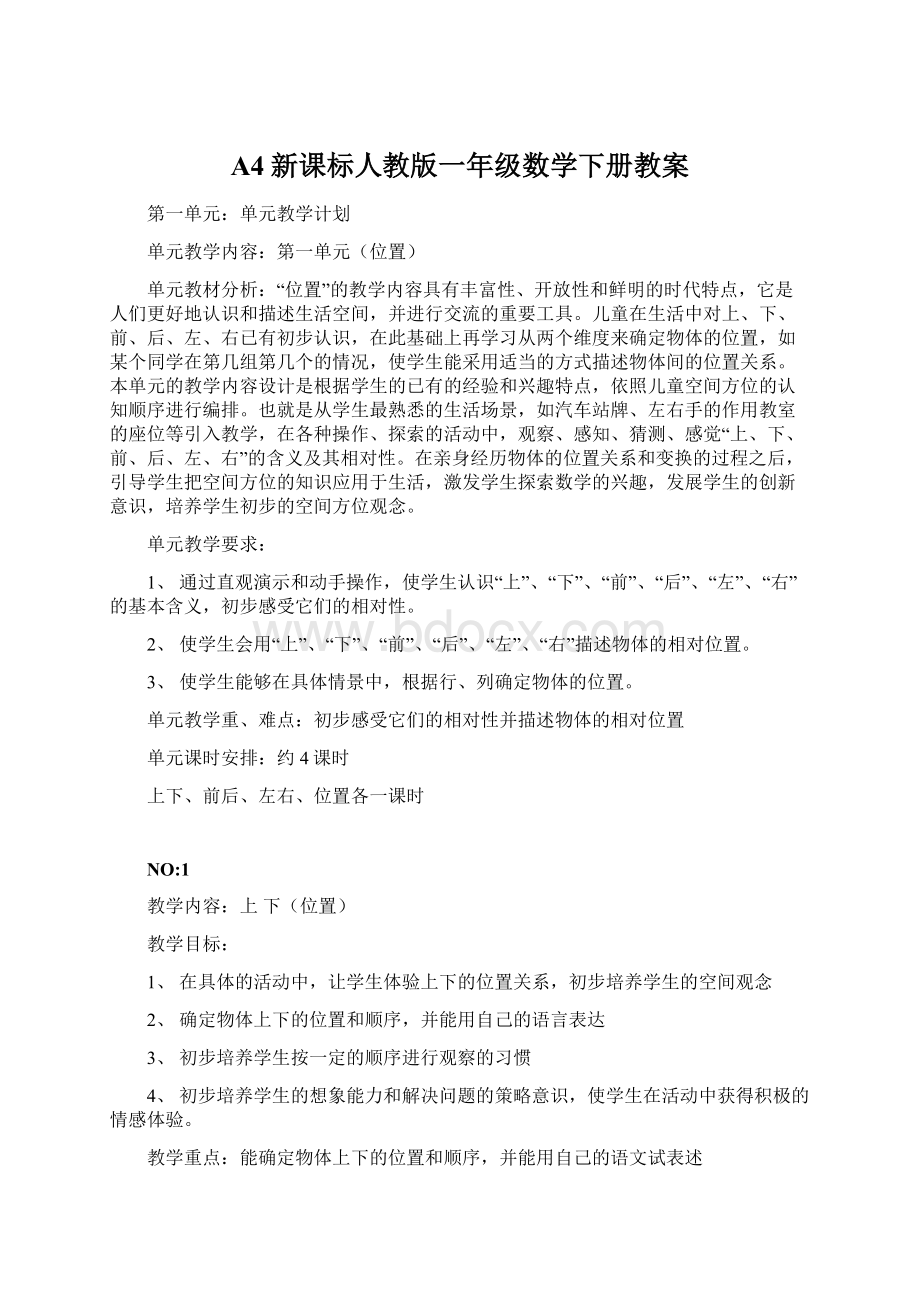 A4新课标人教版一年级数学下册教案Word格式文档下载.docx_第1页