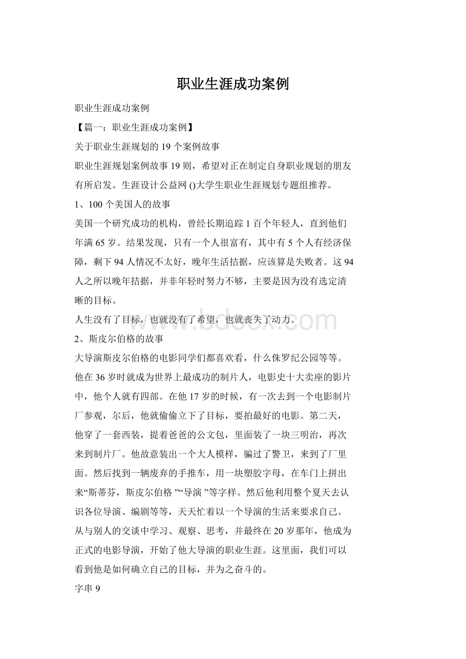 职业生涯成功案例Word文档格式.docx